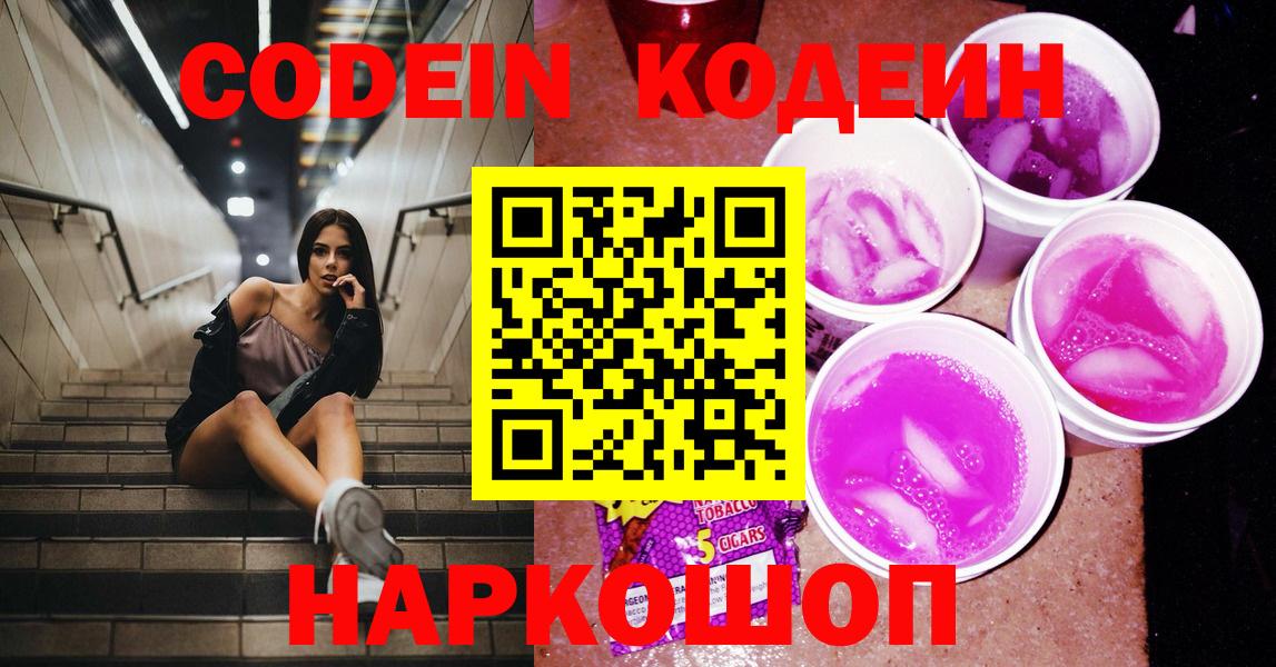 Codein напиток Lean (лин) Апатиты