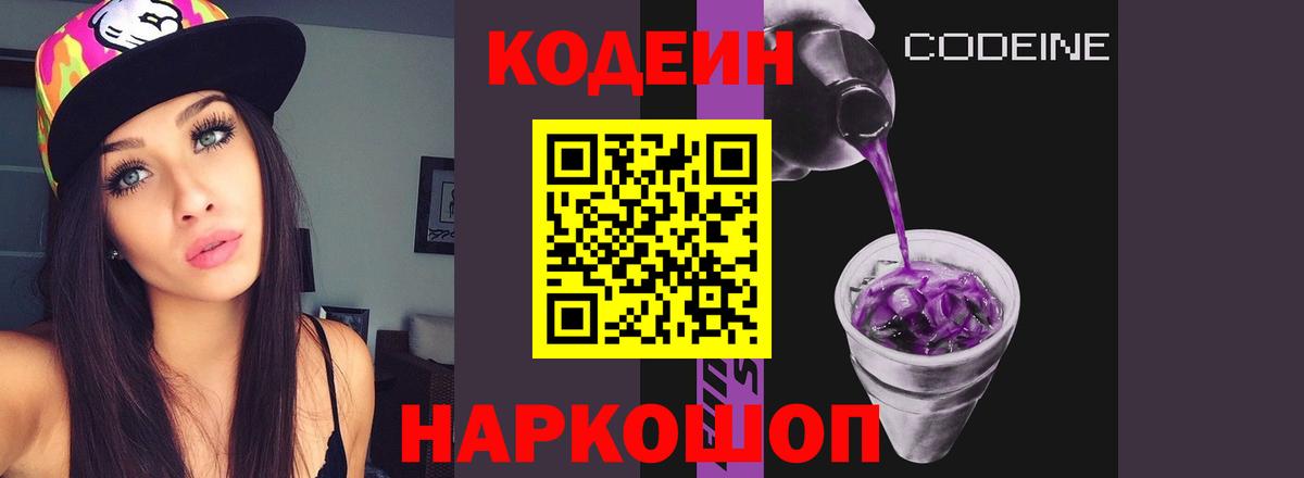 Codein Purple Drank  Кодеиновый сироп Lean Purple Drank  Вход с VPN  Апатиты 